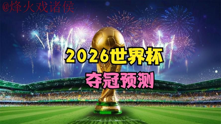 2026世界杯直播注册最佳